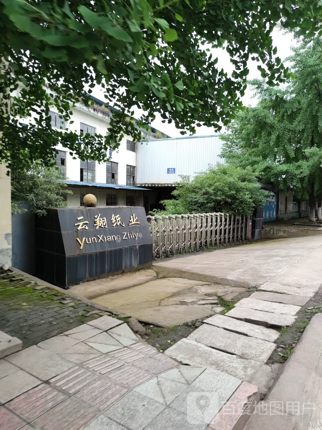 云翔纸业