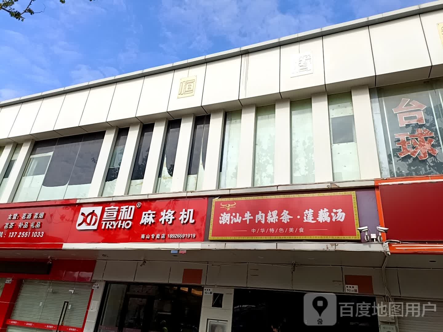 宣和麻将机(南山专卖店)