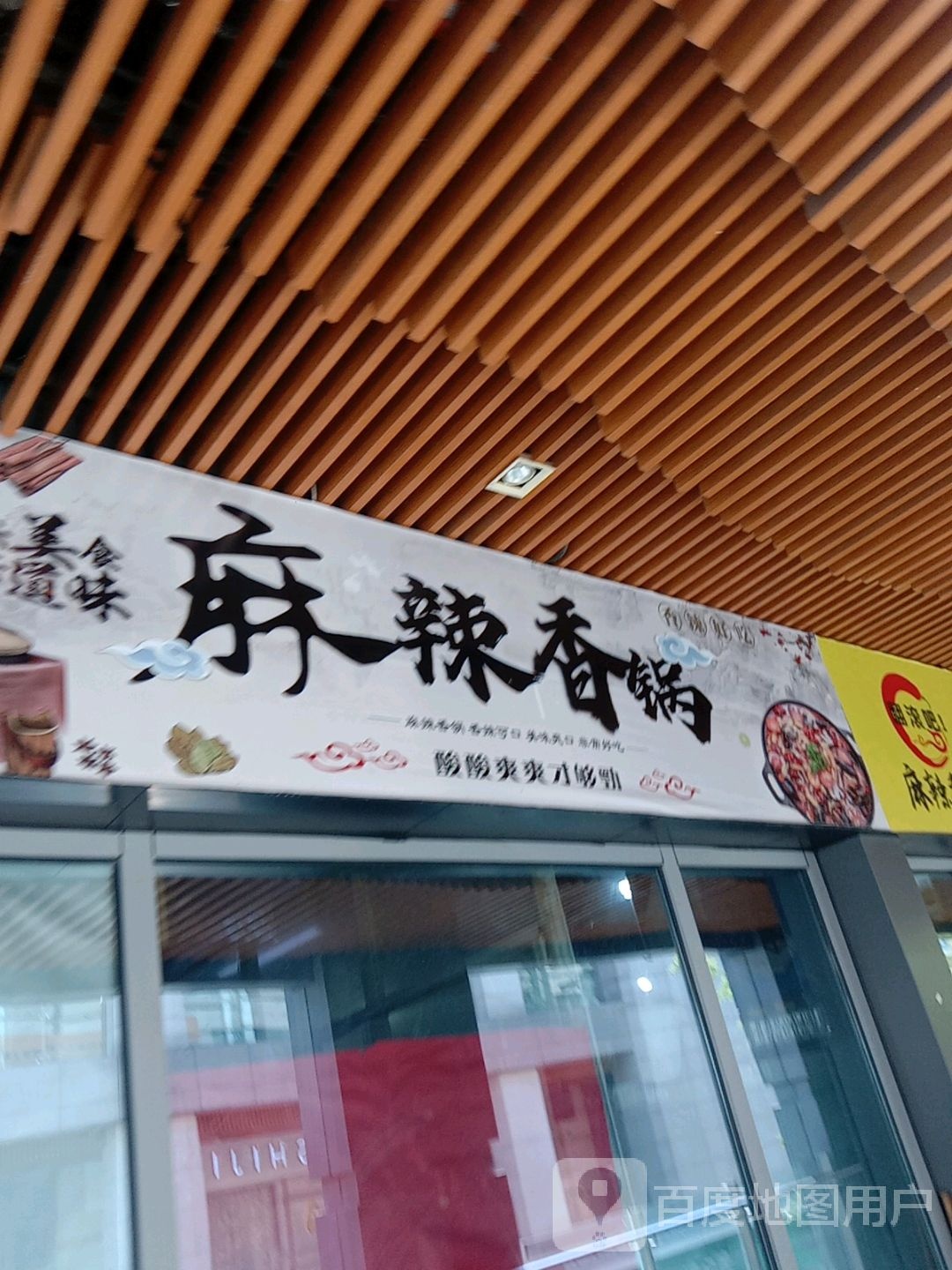 翻滚吧!麻辣香锅(南方新世界店)