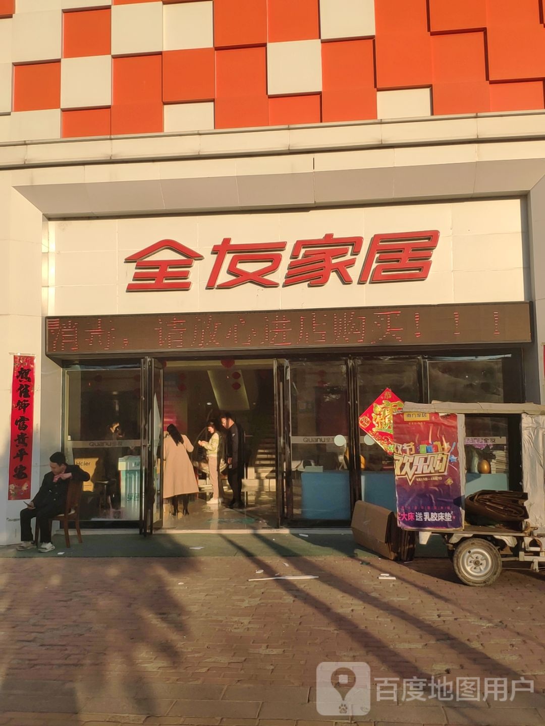 全友家居(西平县新世界广场店)