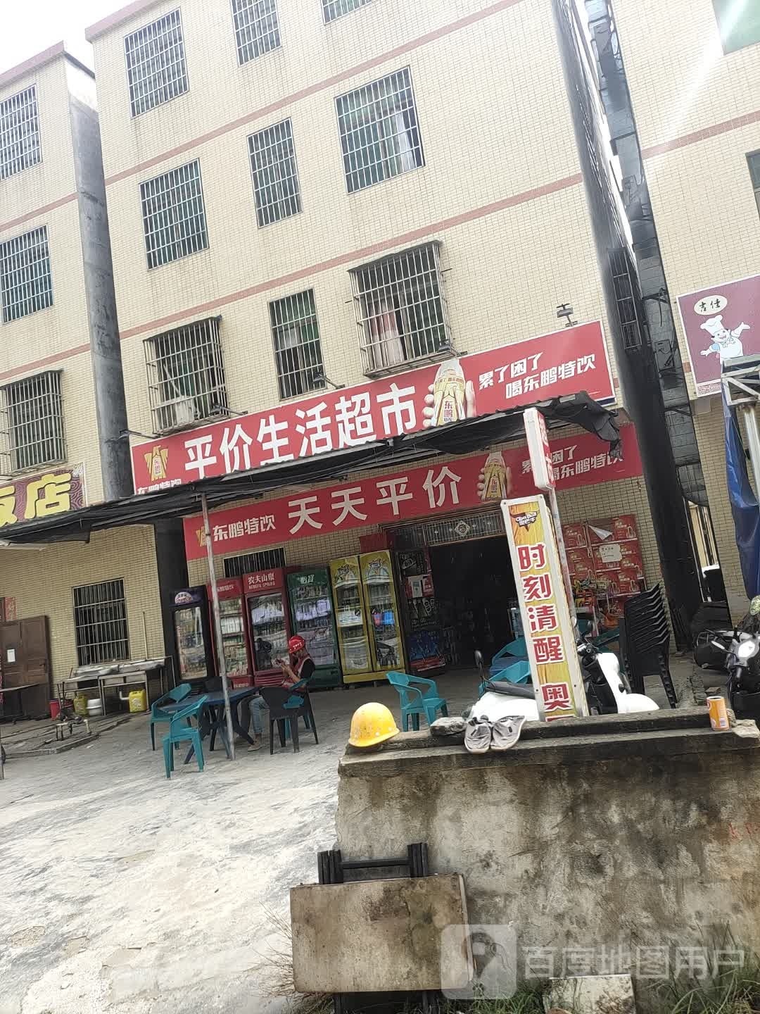 平价生活超市(大宋村店)