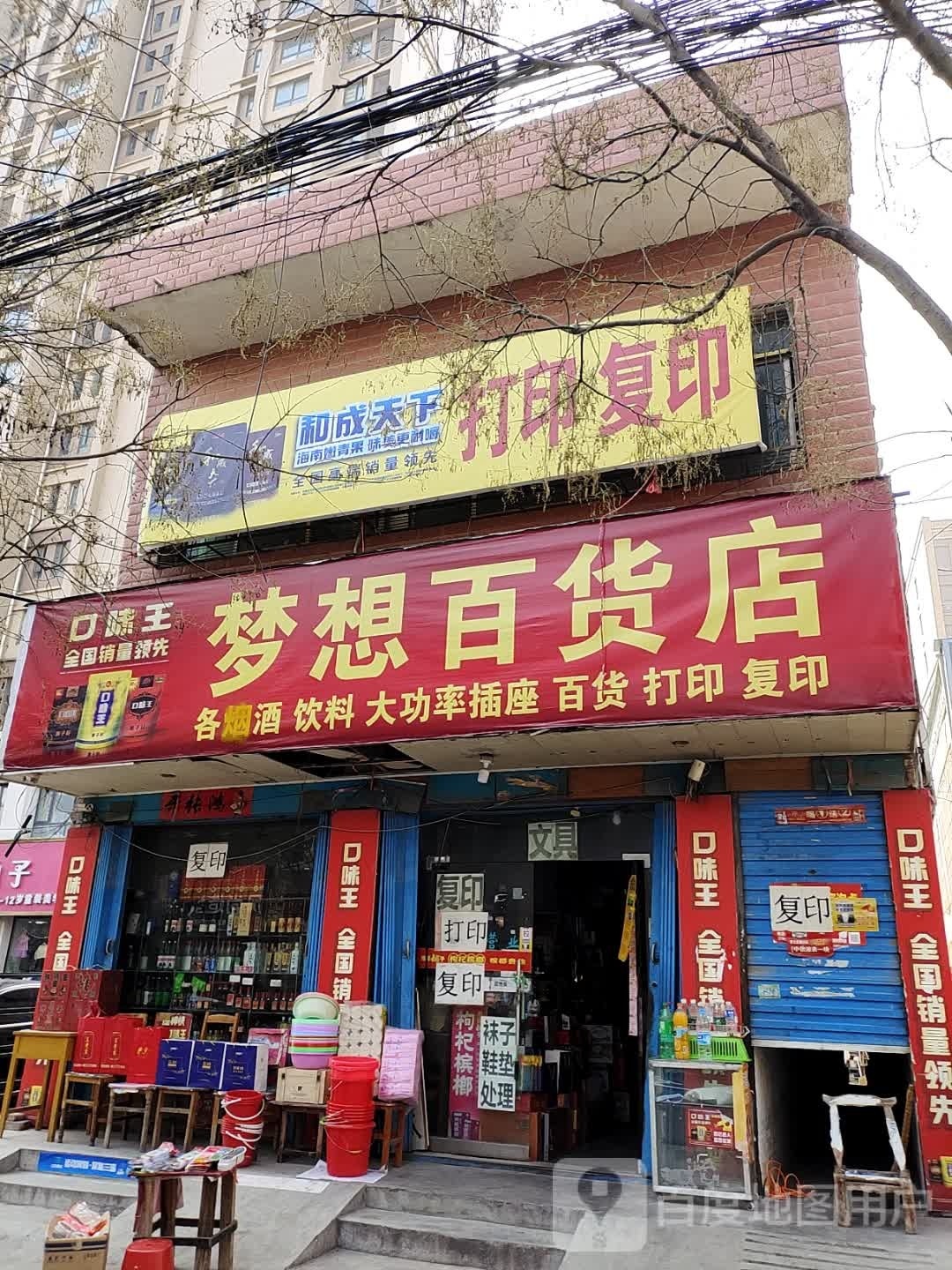 镇平县梦想百货店