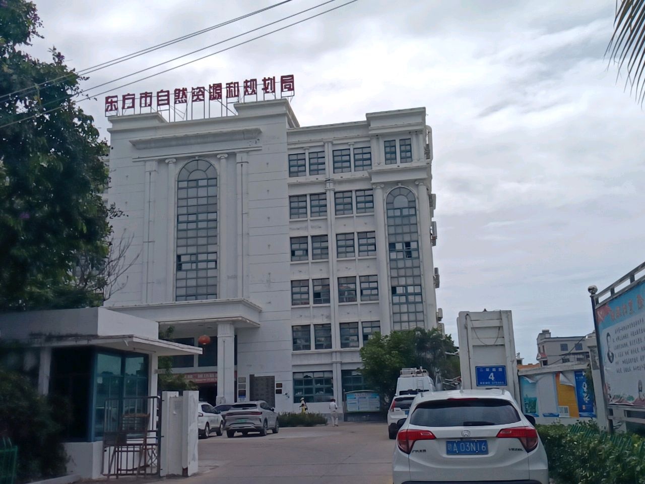 东方市自然资源和规划局
