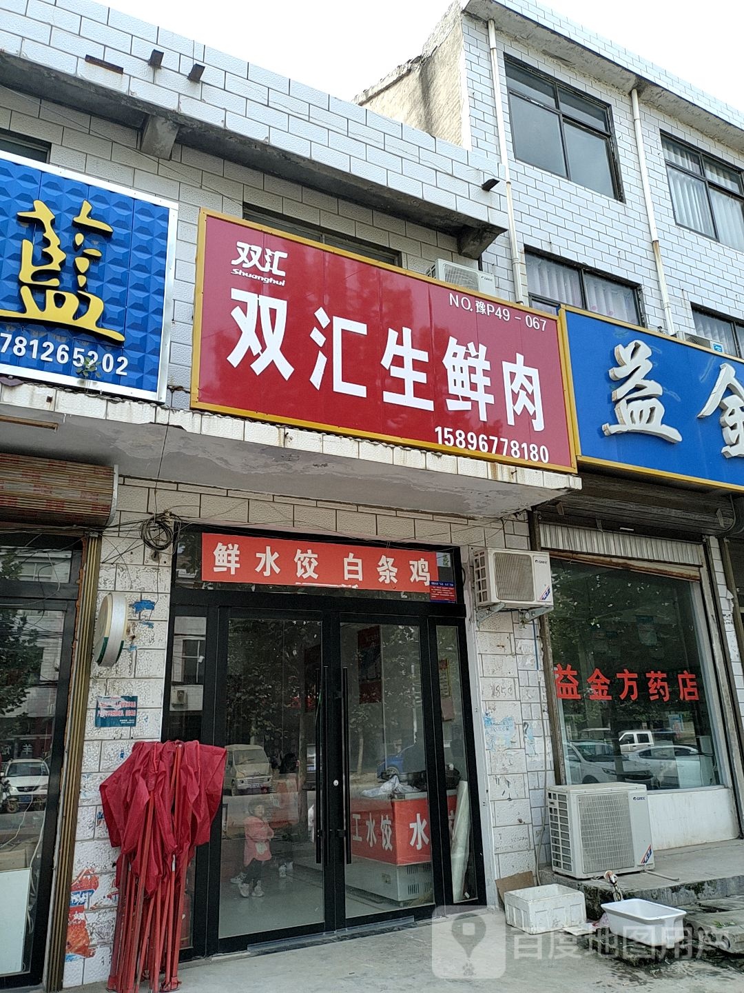 郸城县秋渠乡双汇冷鲜肉(X015店)