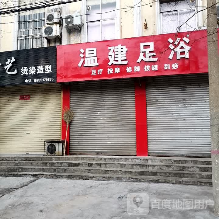 温建足疗