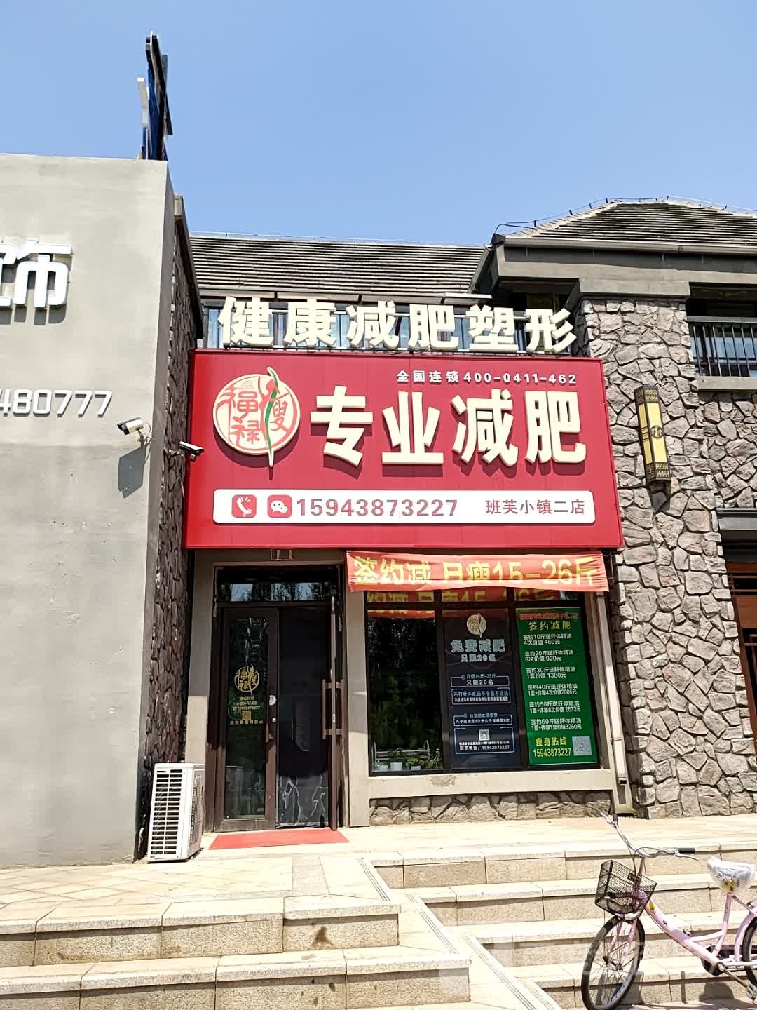 福禄瘦专业减肥(班芙小镇二店)