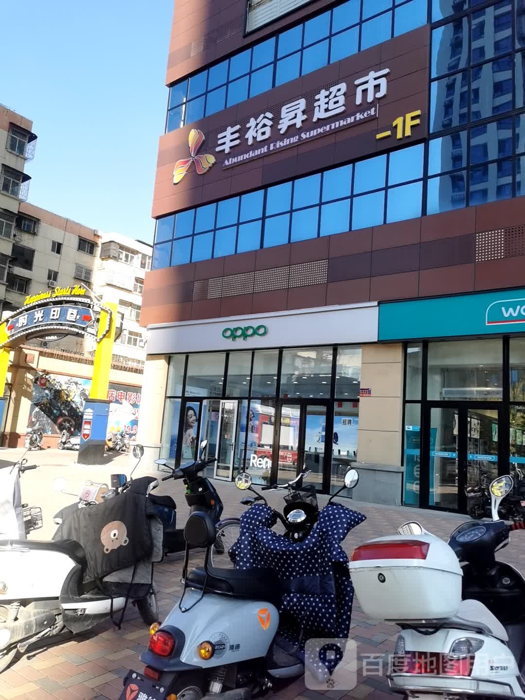 丰裕升超市(新建南路店)