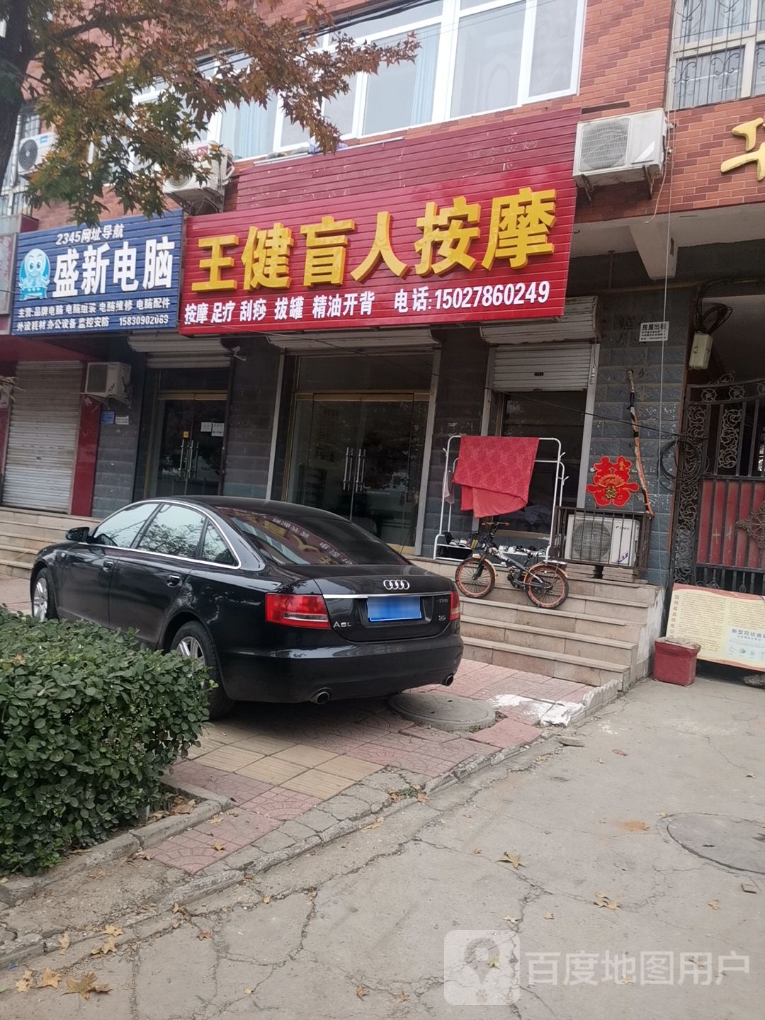 王健盲人按摩