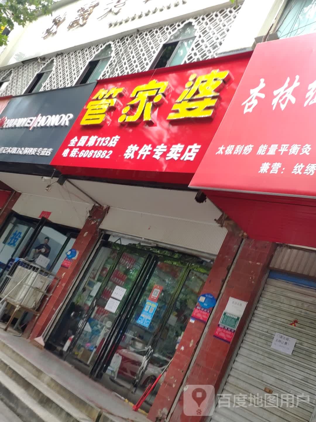 管家婆软件专卖店(育新街店)