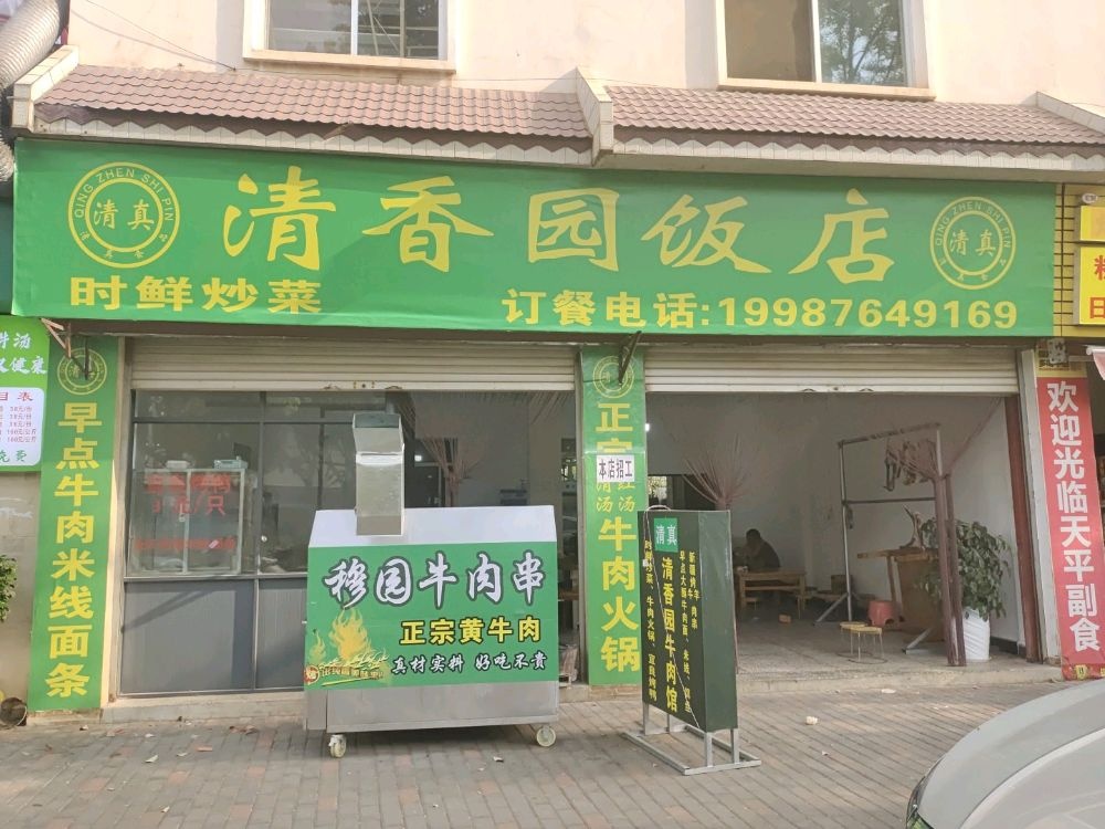 清香园饭店(环城南路店)