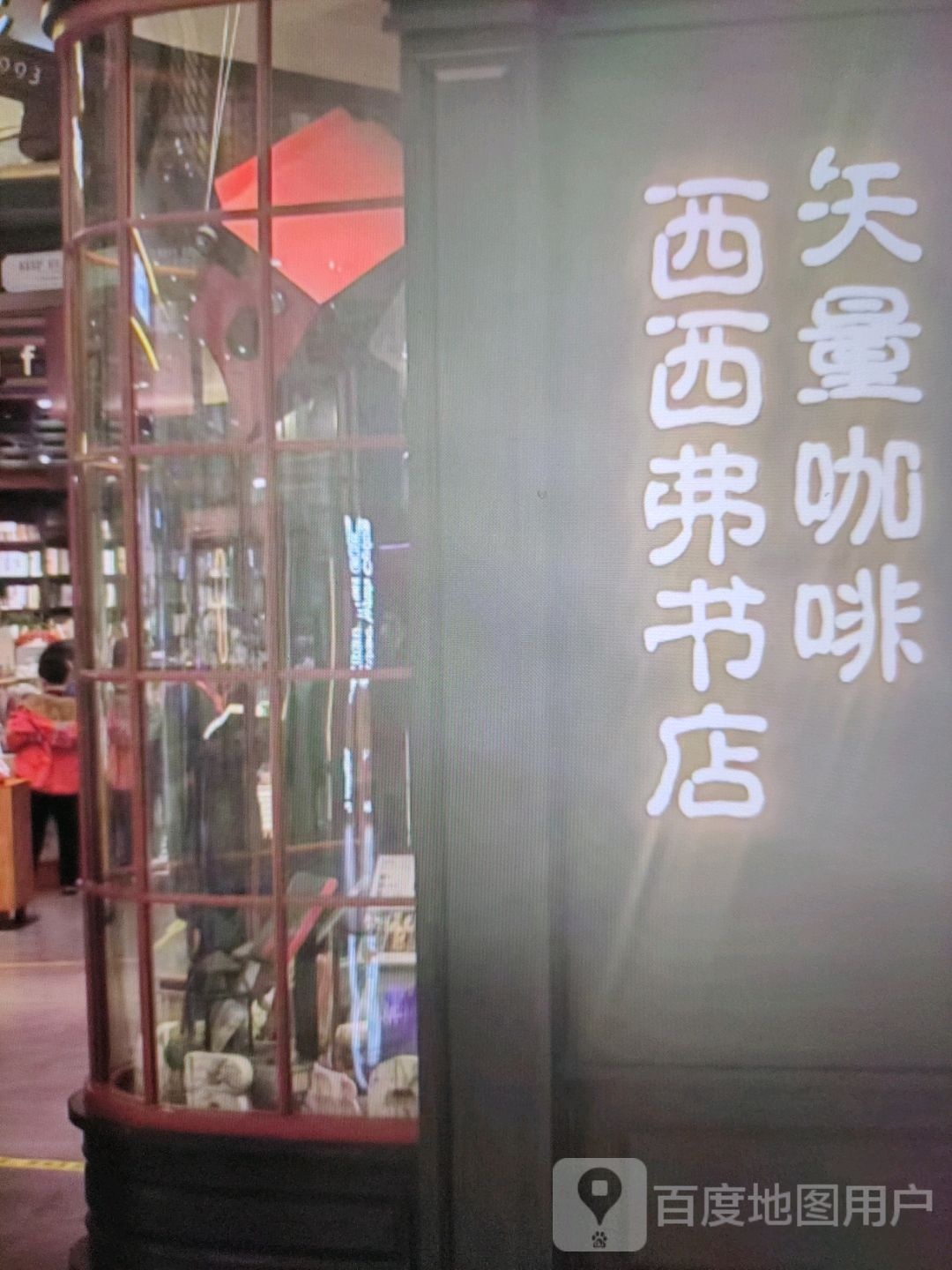 榈西苑西弗念书店(江华公园购物中心店)