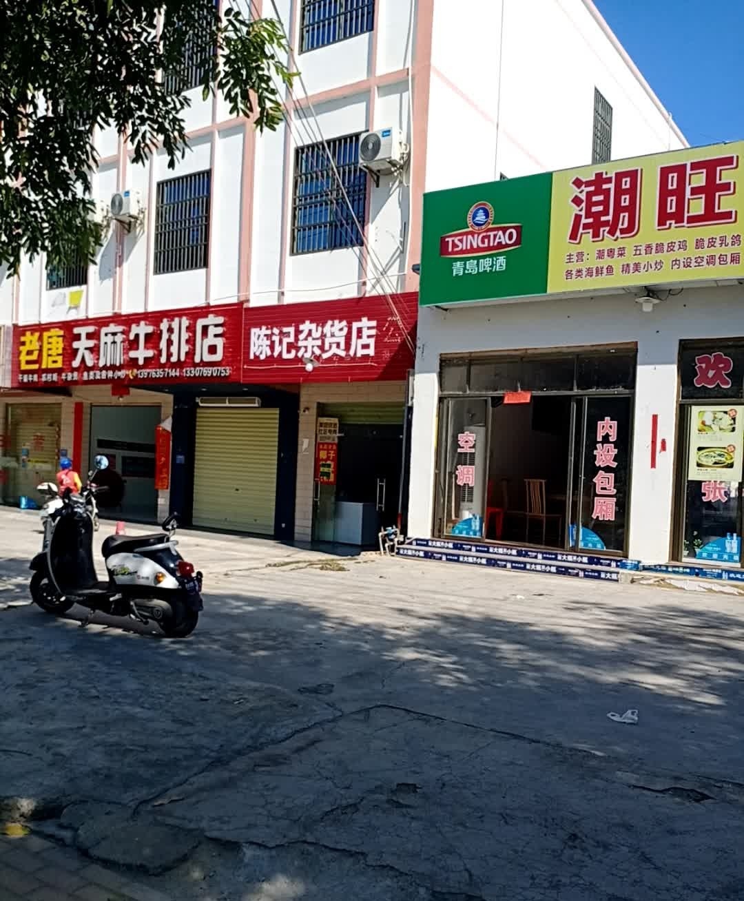 老唐天麻牛排店