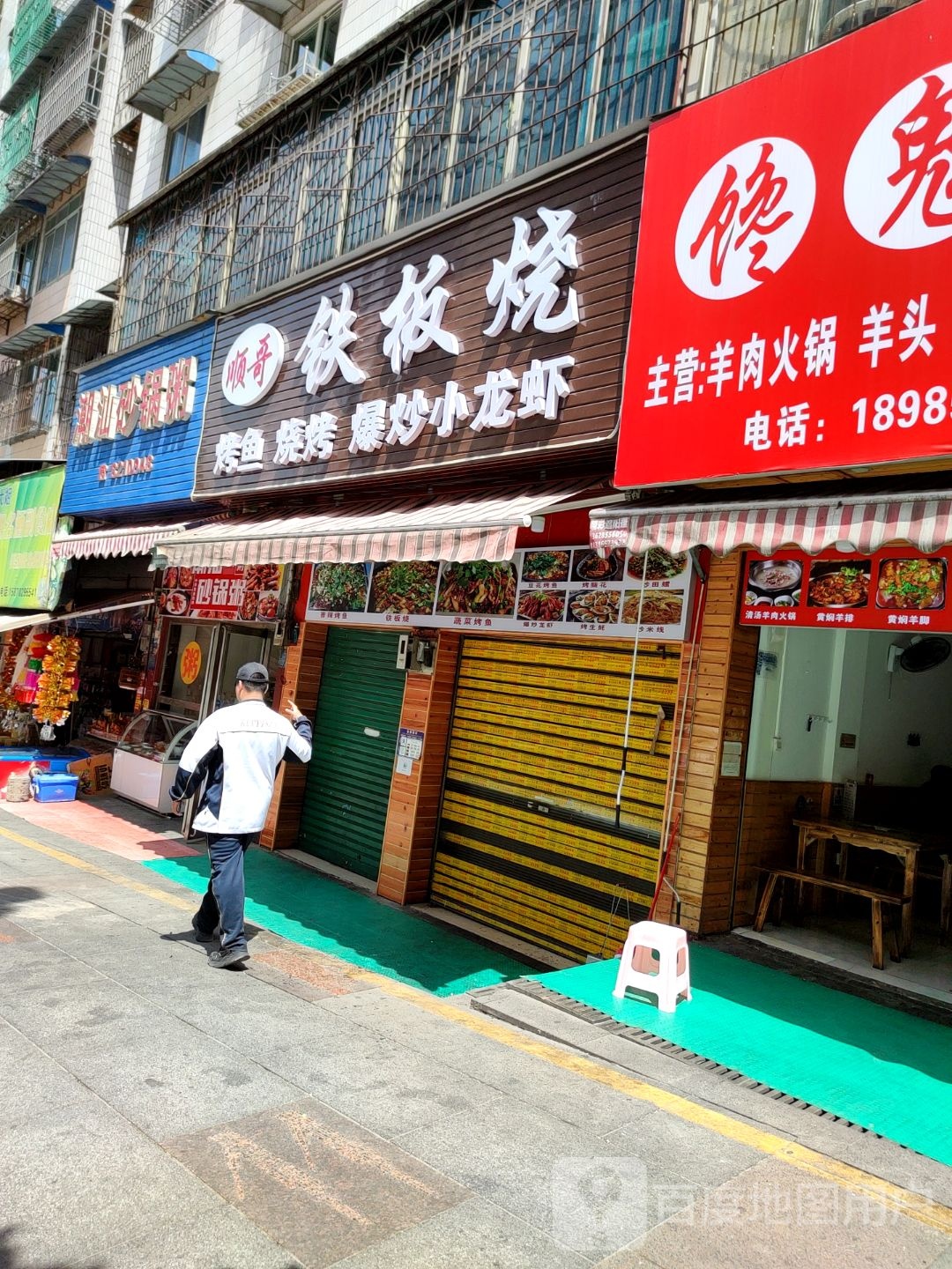 顺哥铁板烧