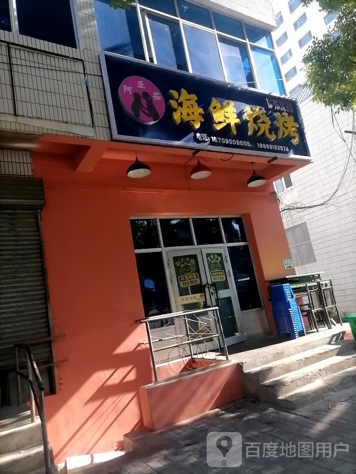 阿亚茹海鲜烧烤
