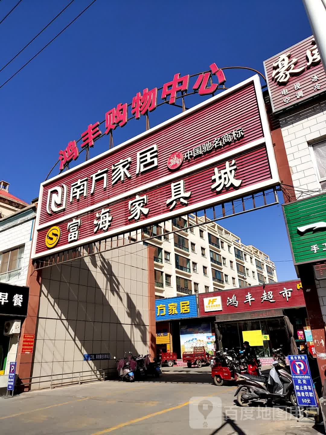 鸿丰超市(东城河路店)