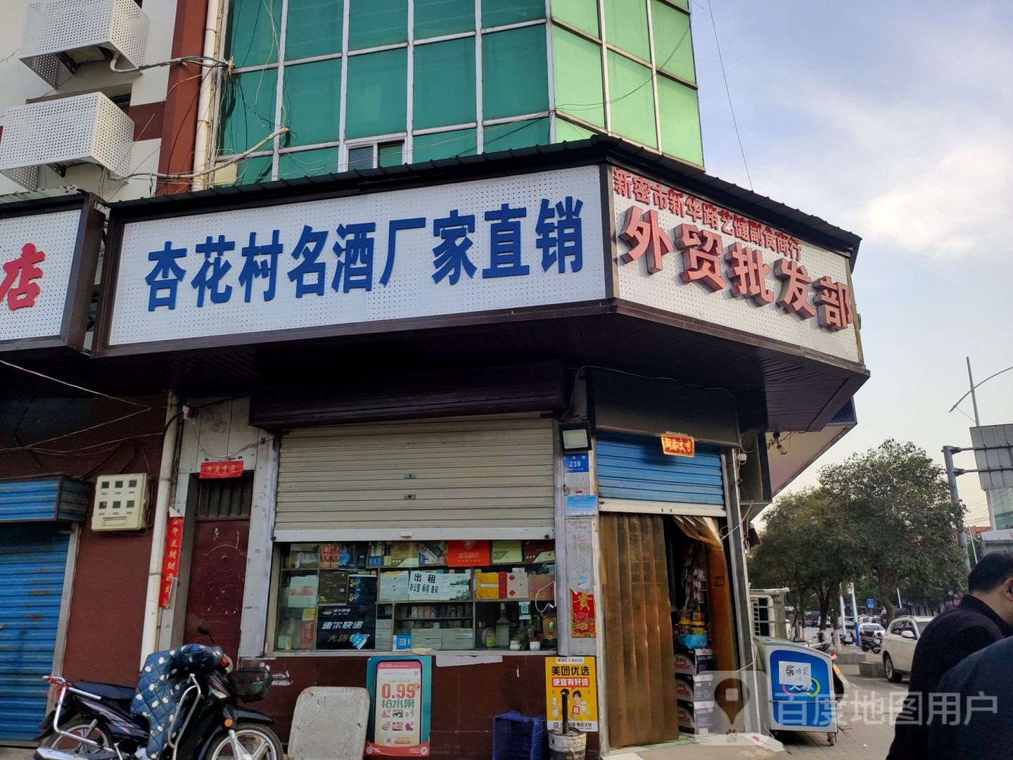 新密市外贸批发部