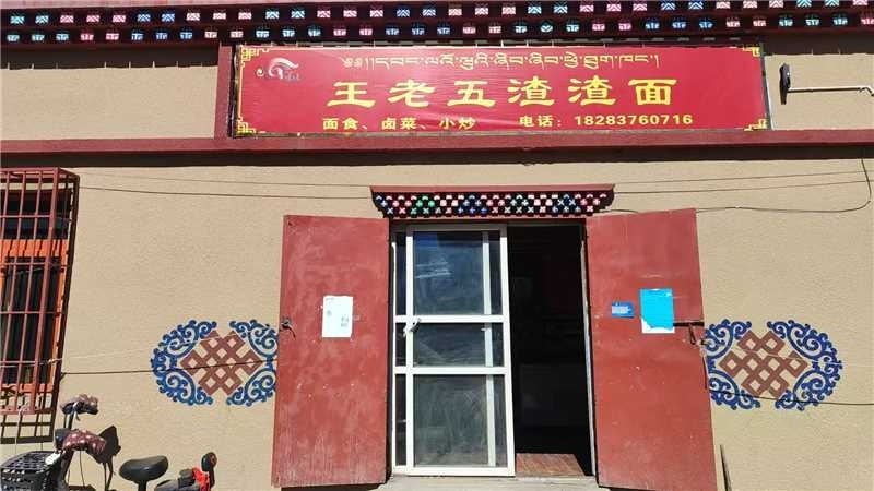 王老五渣渣面