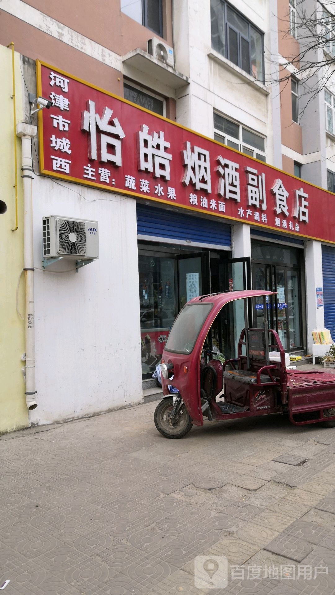 河津市城西怡皓烟酒副食店