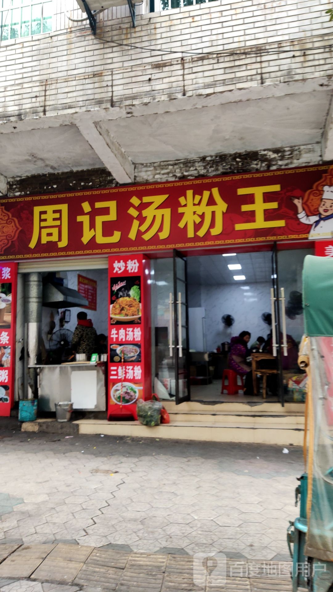 周记汤粉王