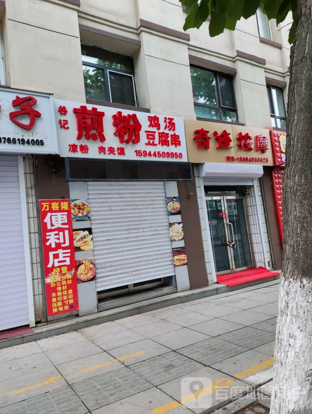 奇迹按摩店