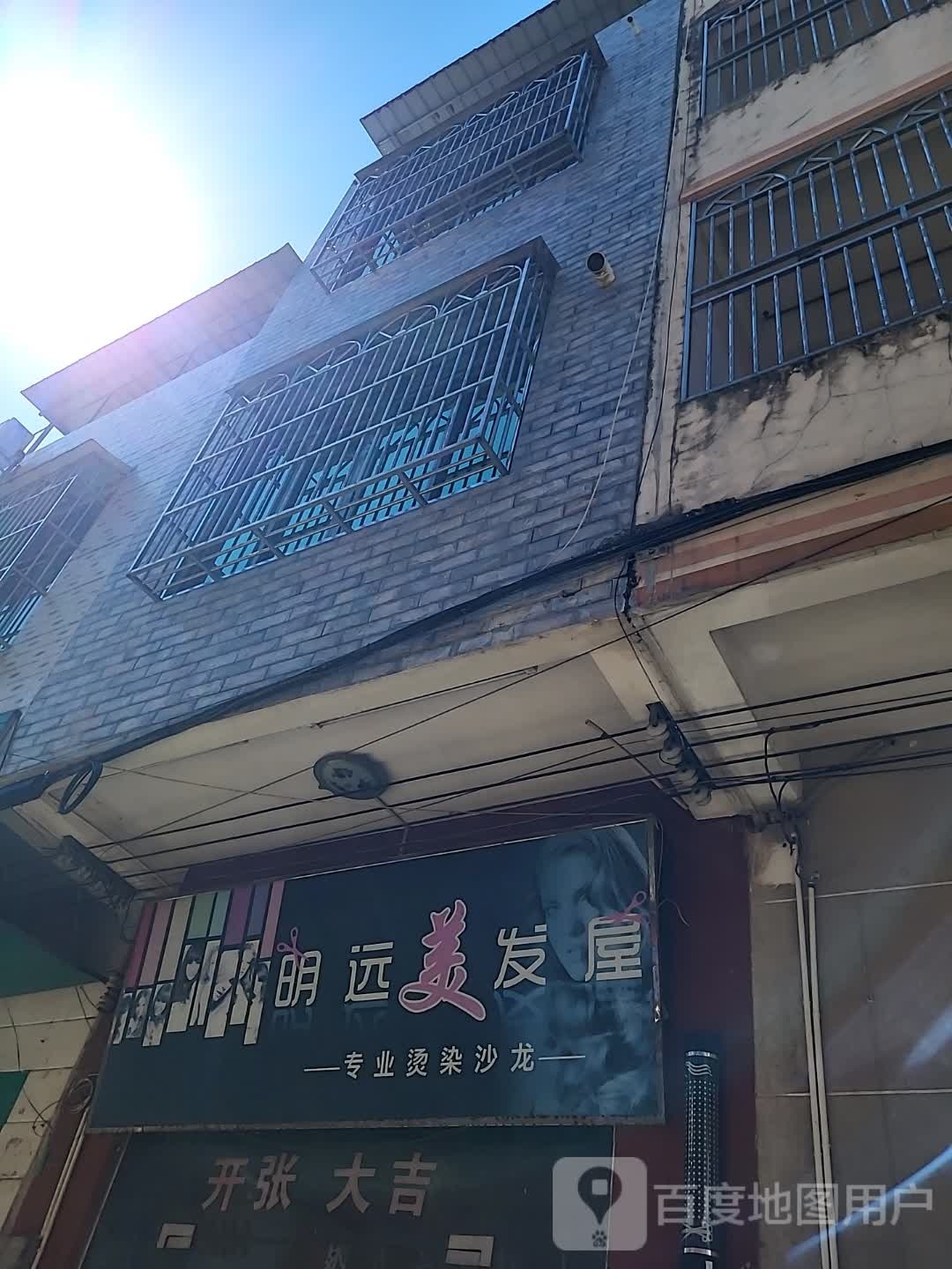 明远美发屋(宝真广场店)