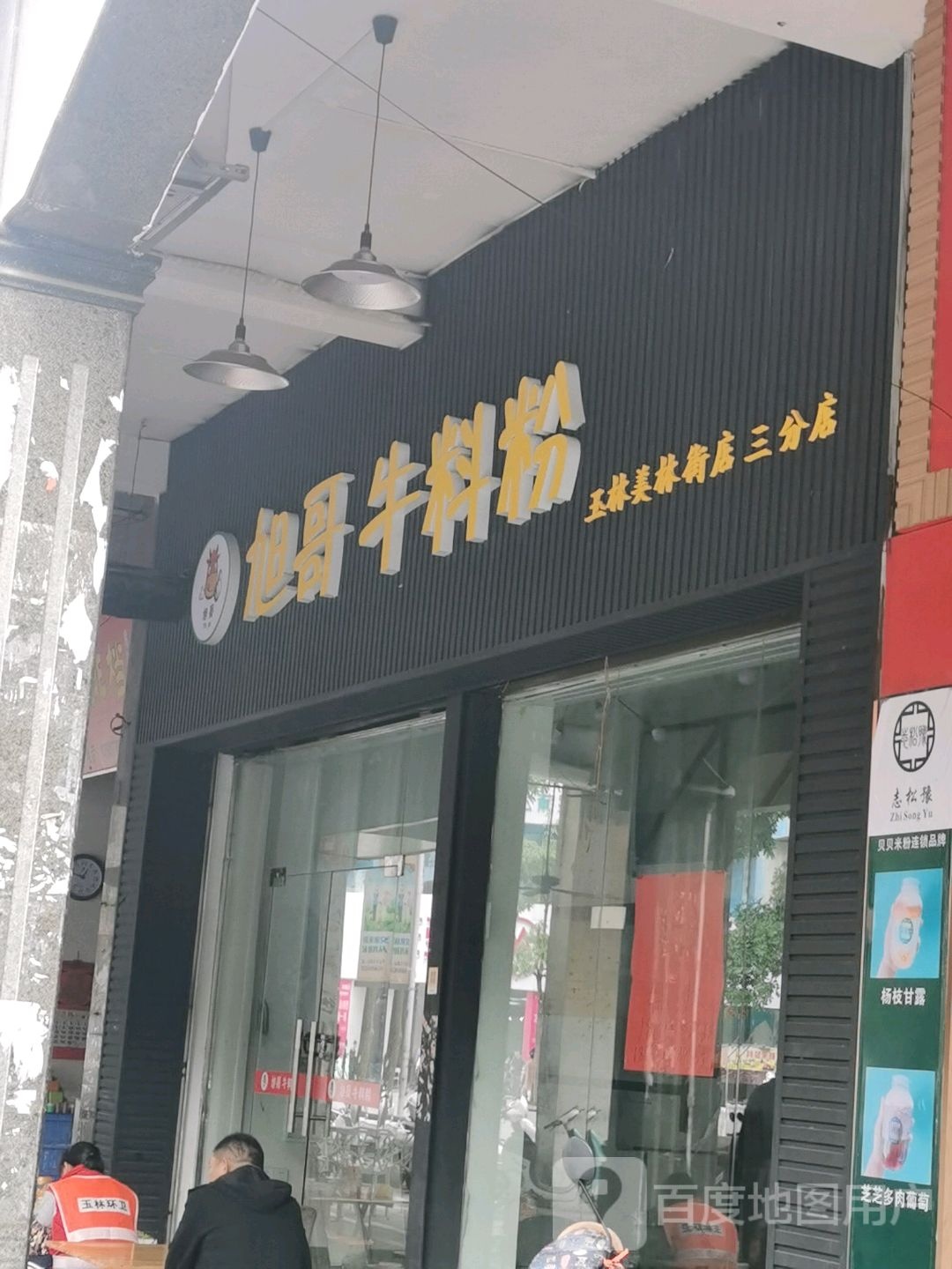 文记美林牛腩粉(美林街店)