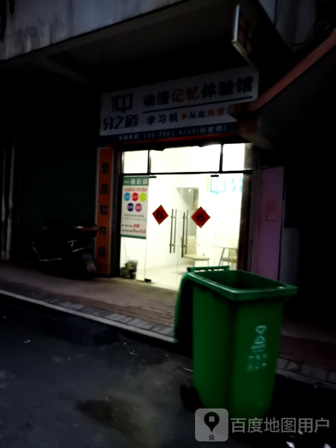 分之道记动熏忆漫鹚体验馆