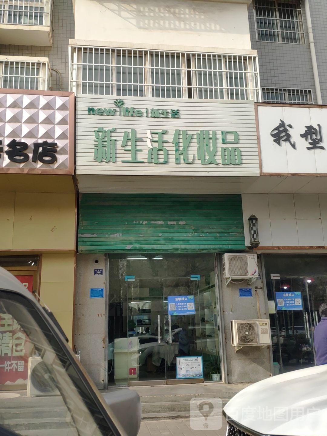 登封市新生活化妆品(嵩阳路店)