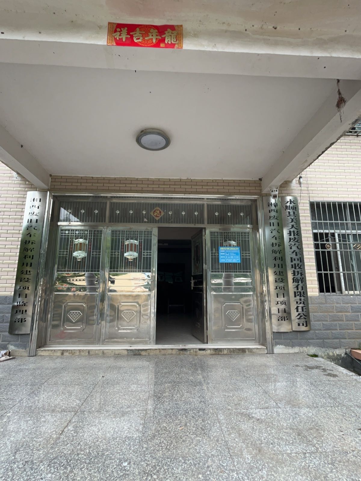 永顺县美天报废汽车回收拆解有限责任公司