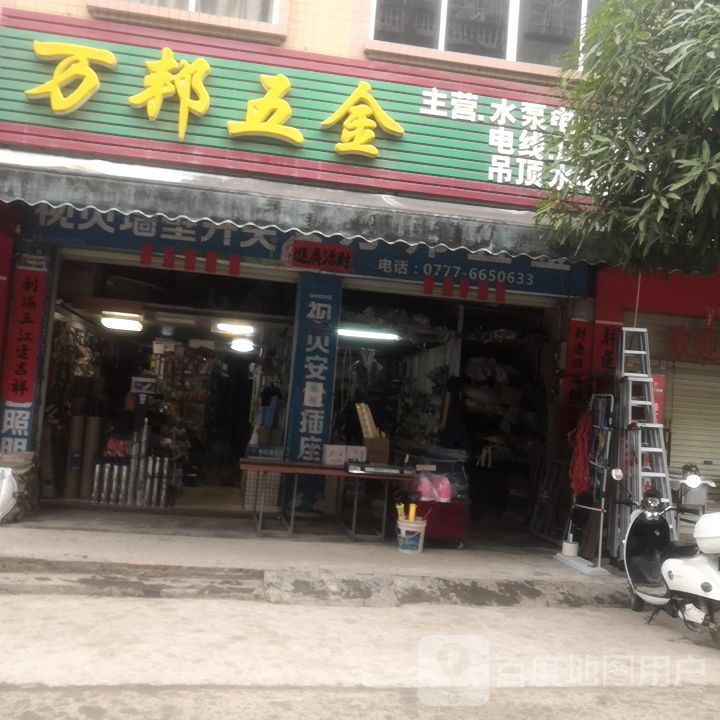 万邦五金