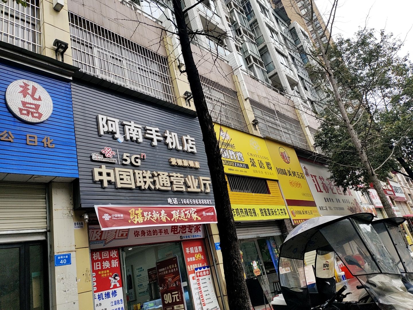 阿南手机店(维修回收)