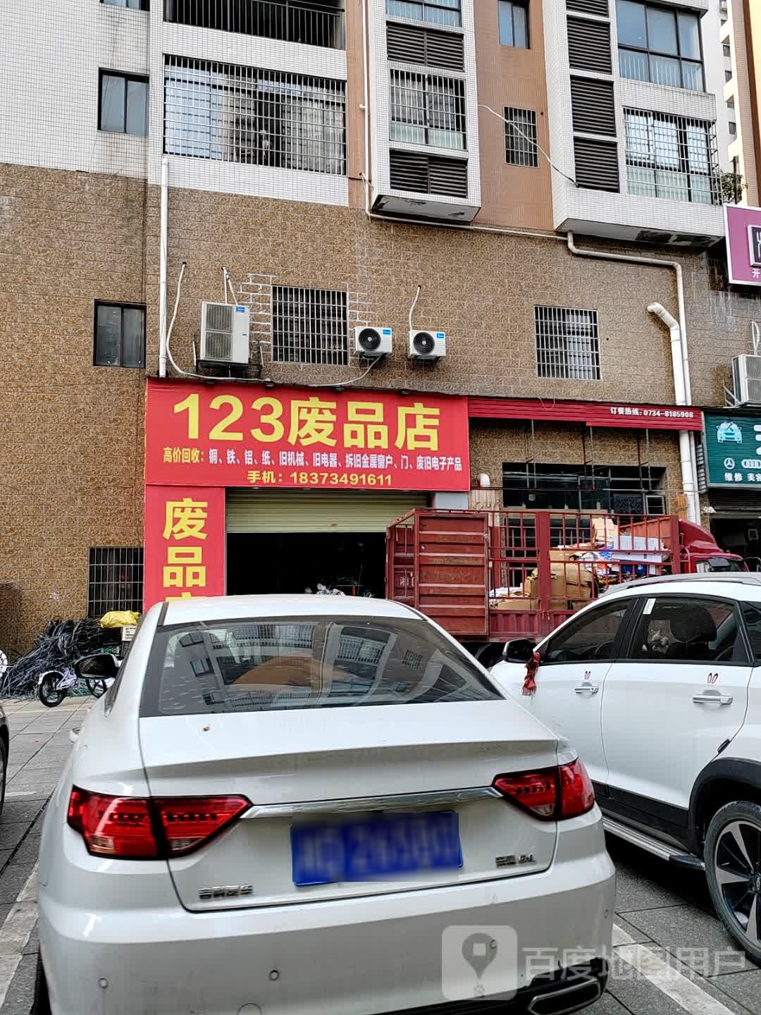 123废品店