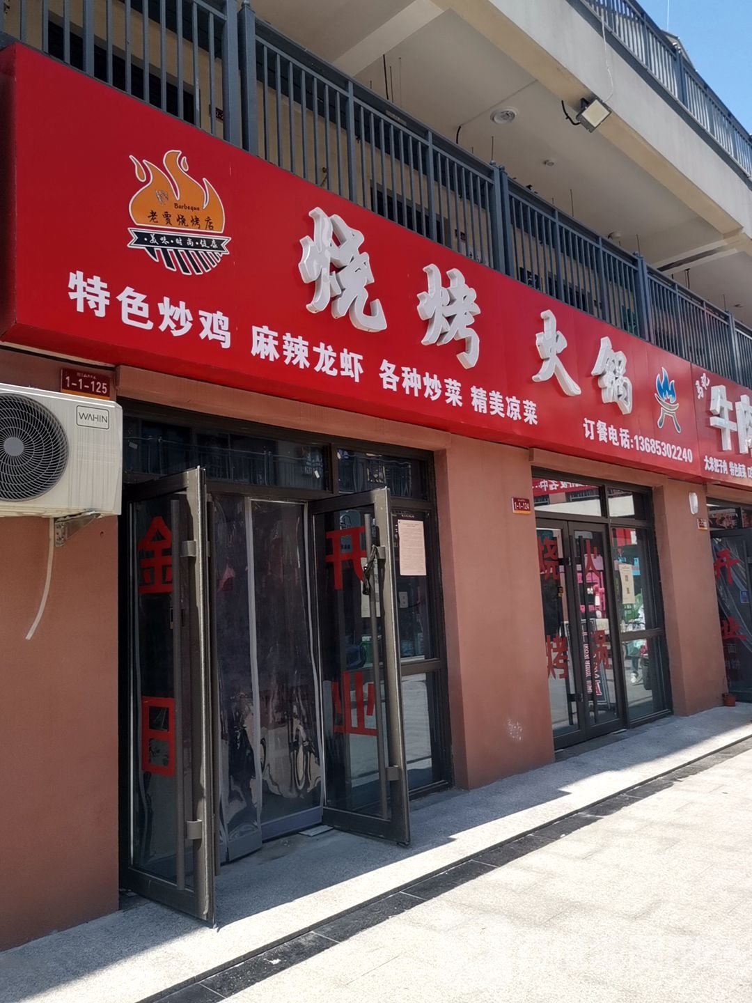 老贾马烧烤店