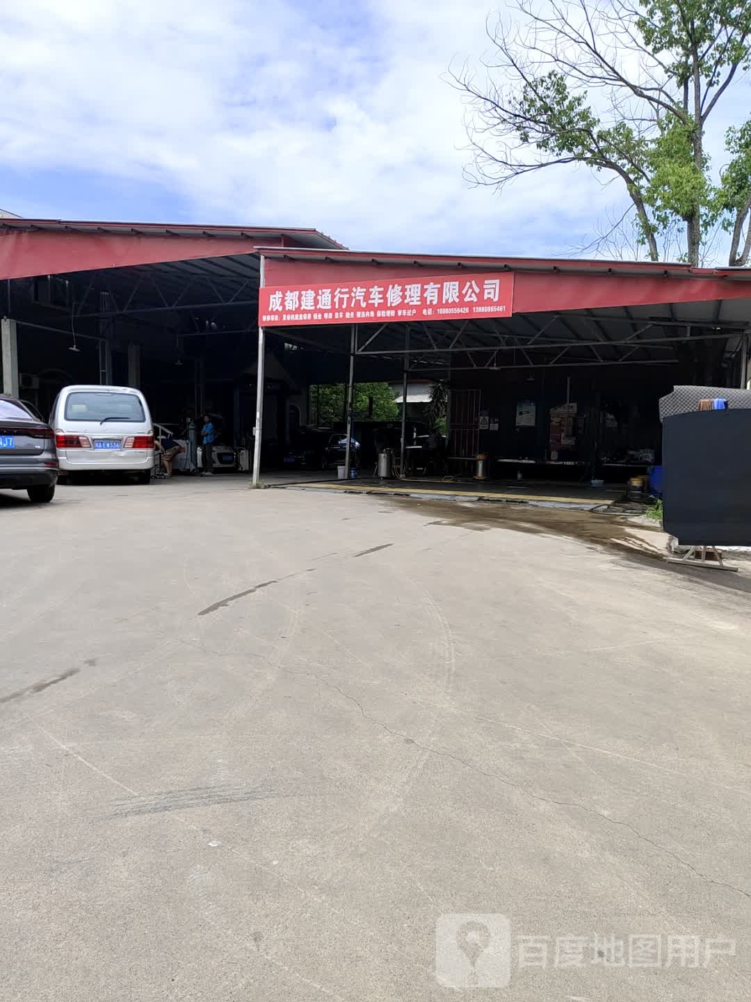 成都建通行汽车修理有限公司