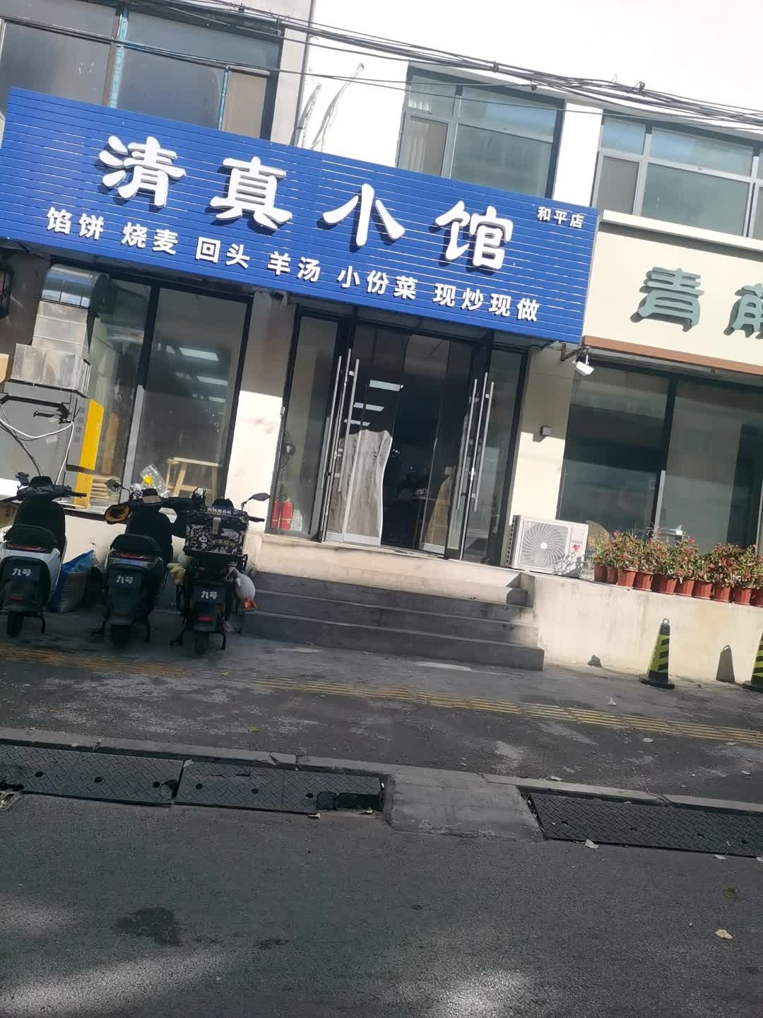 清真小馆(和平店)