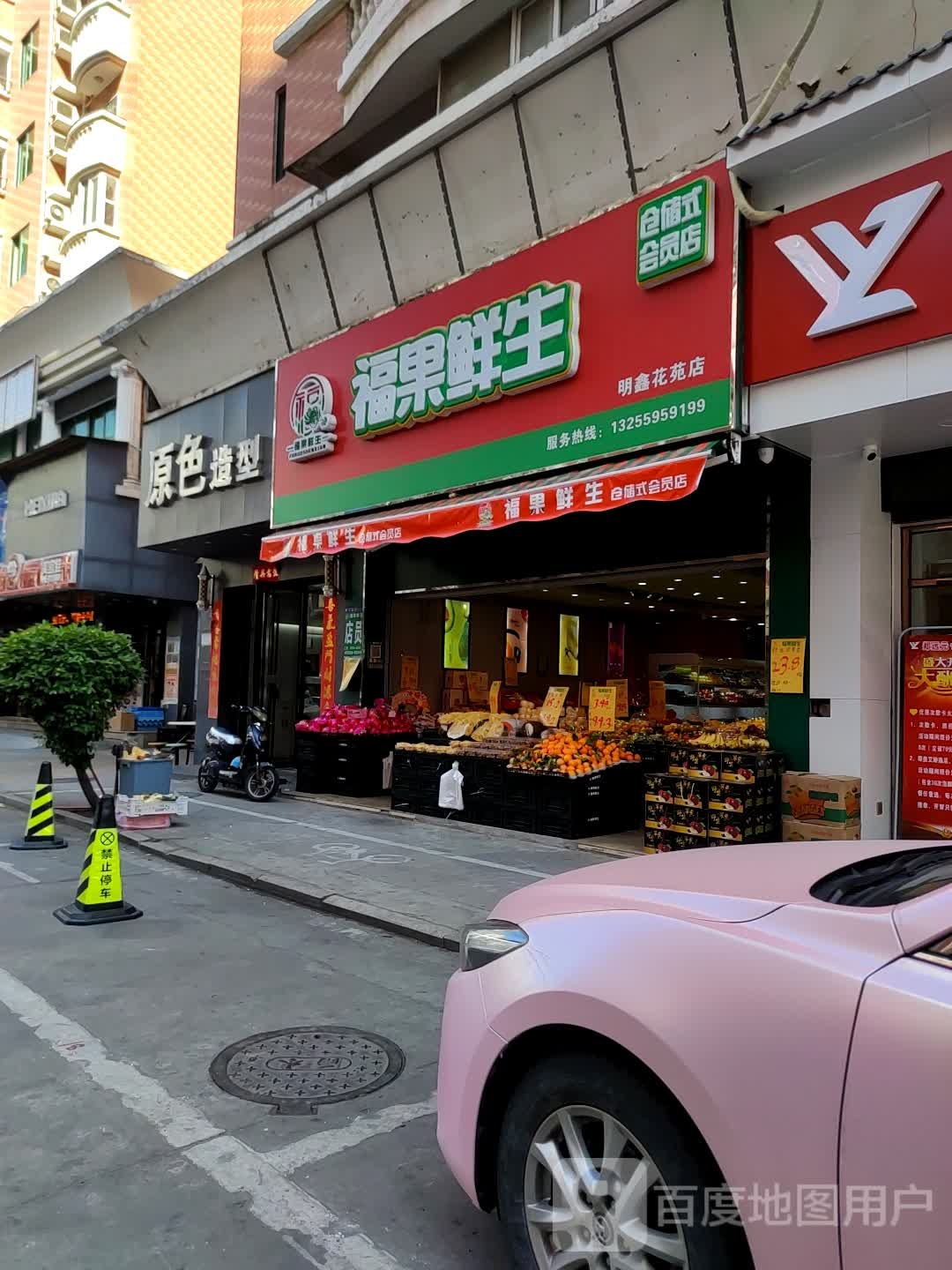 福果鲜生(明鑫花苑店)