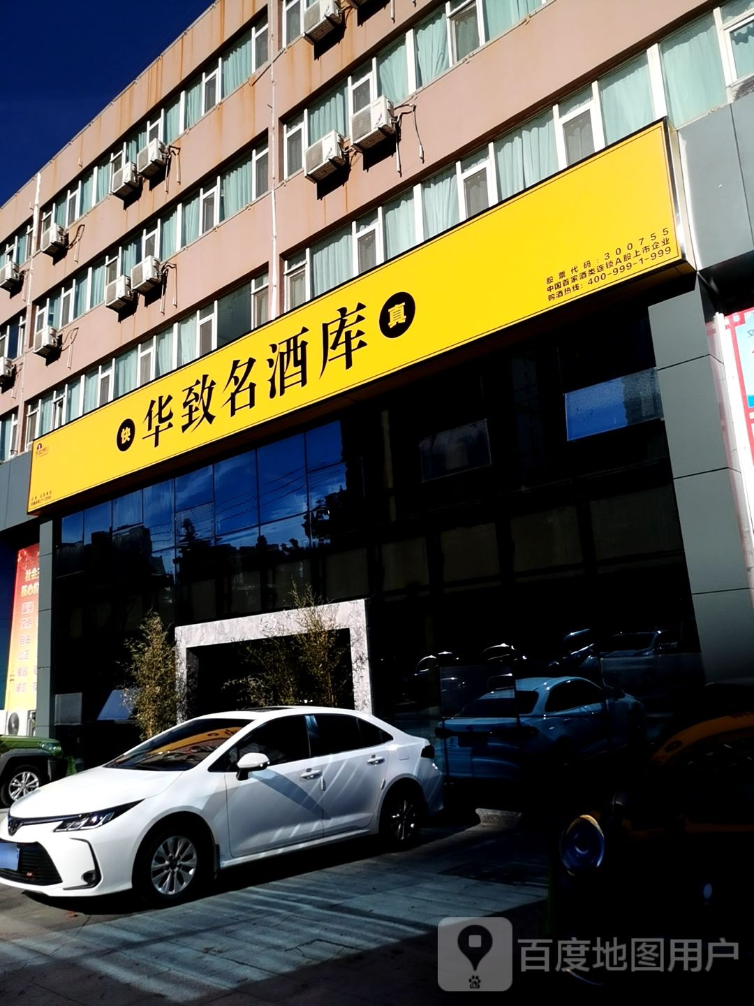 华致酒行(山东路店)