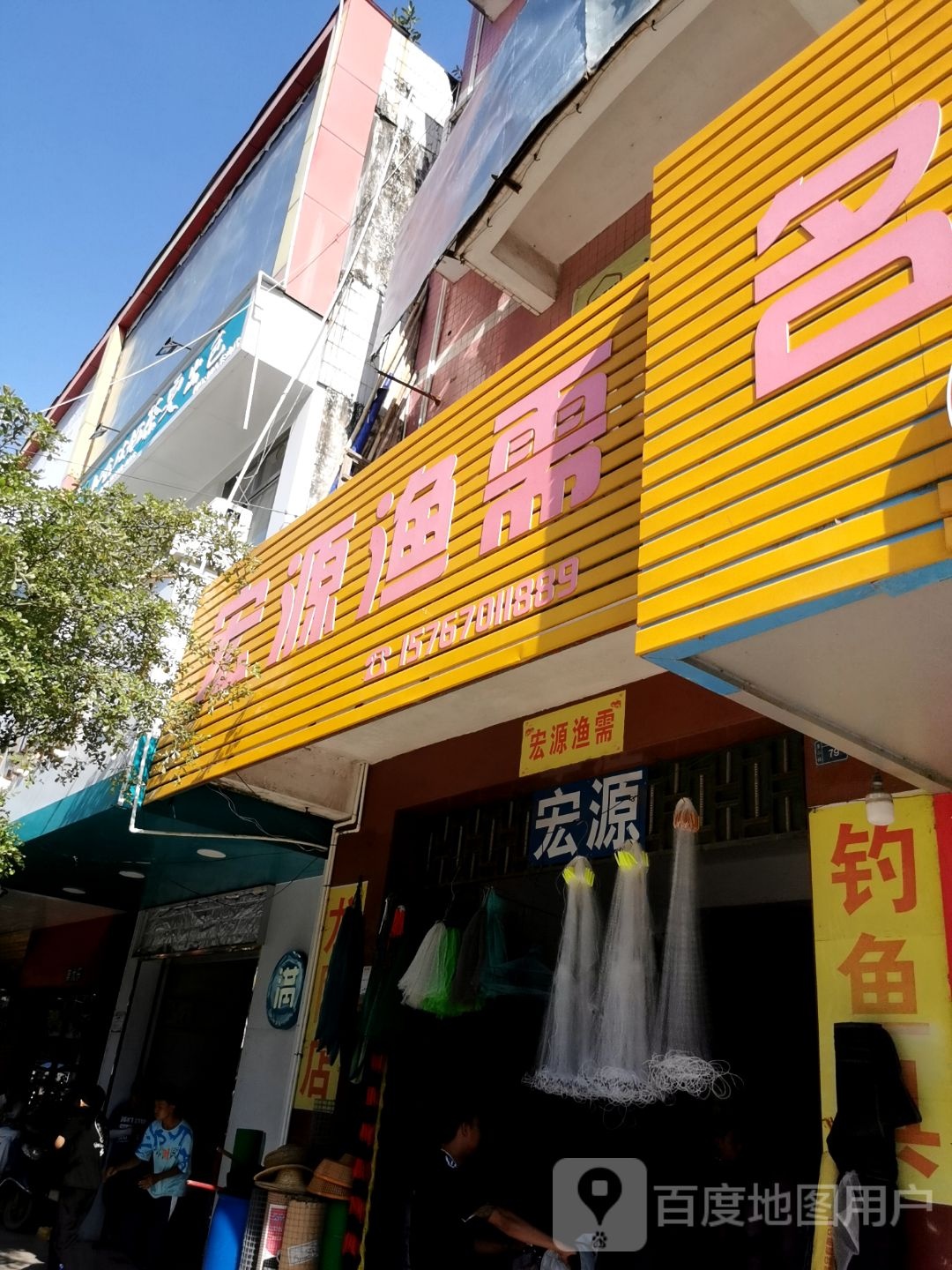 宏源渔需(民豪购物广场店)