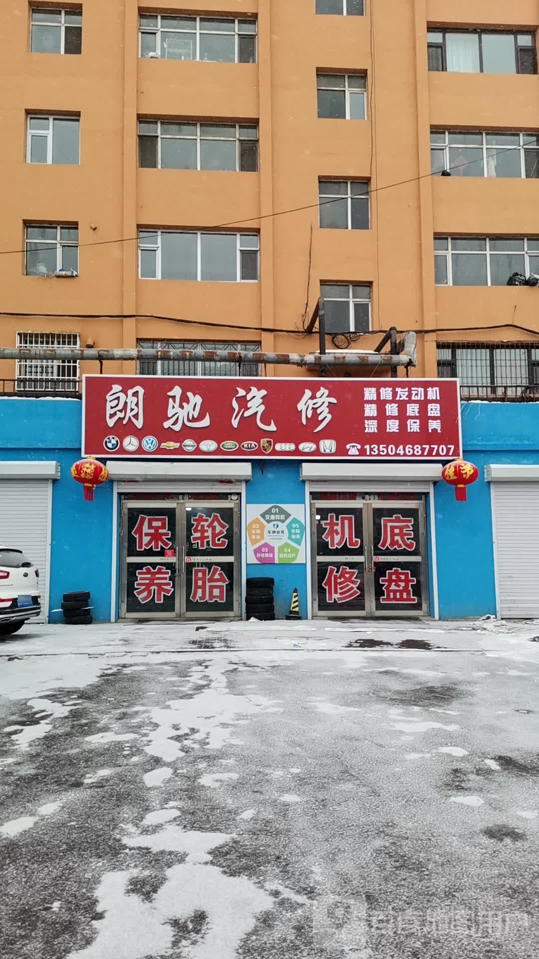 朗驰汽修(鸡西店)