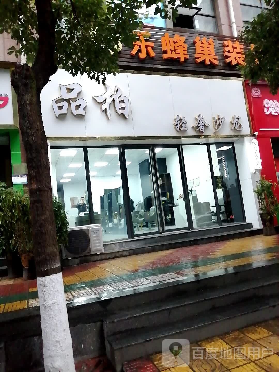 品柏轻奢沙龙