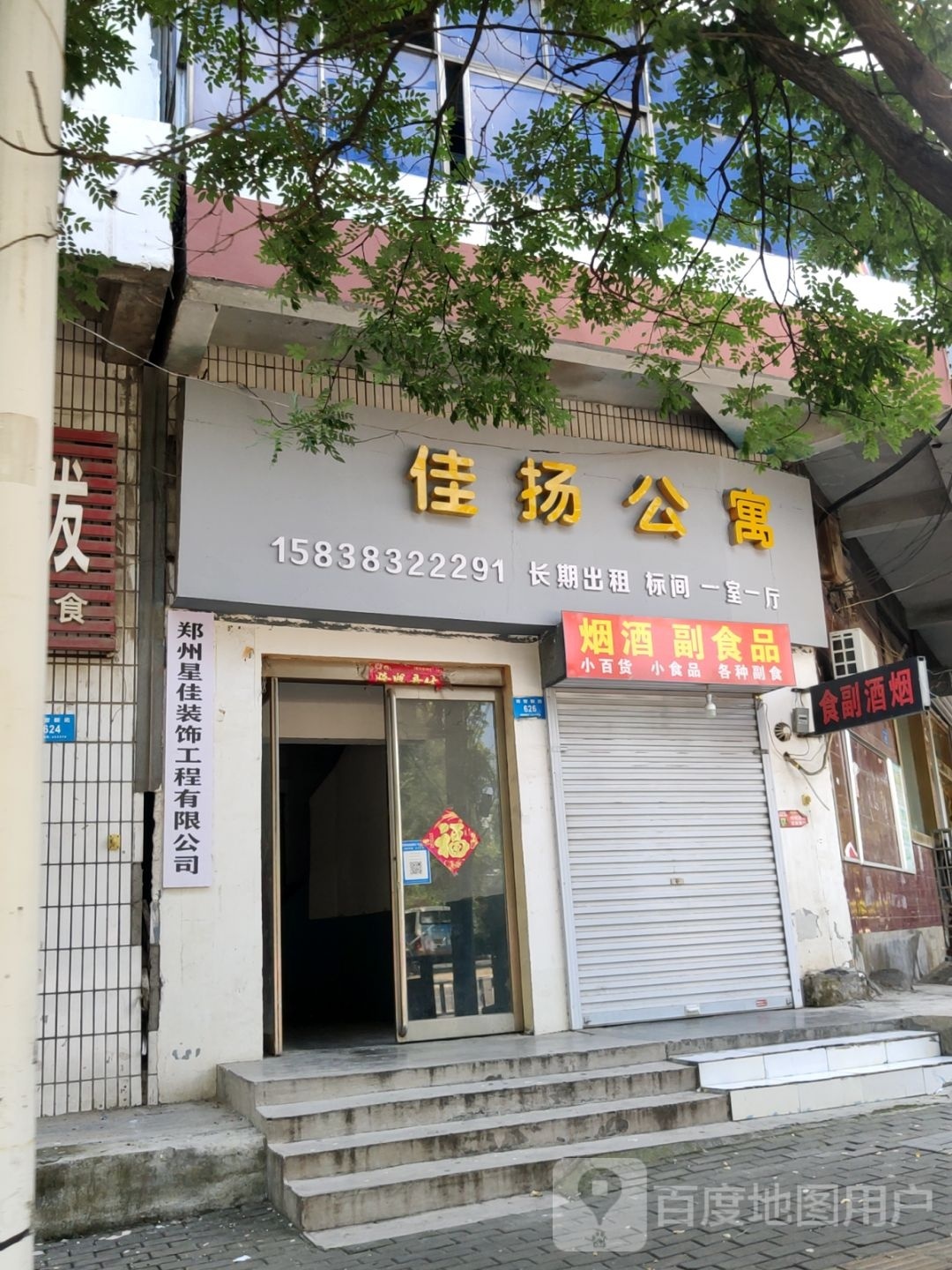 新密市郑州星佳装饰工程有限公司