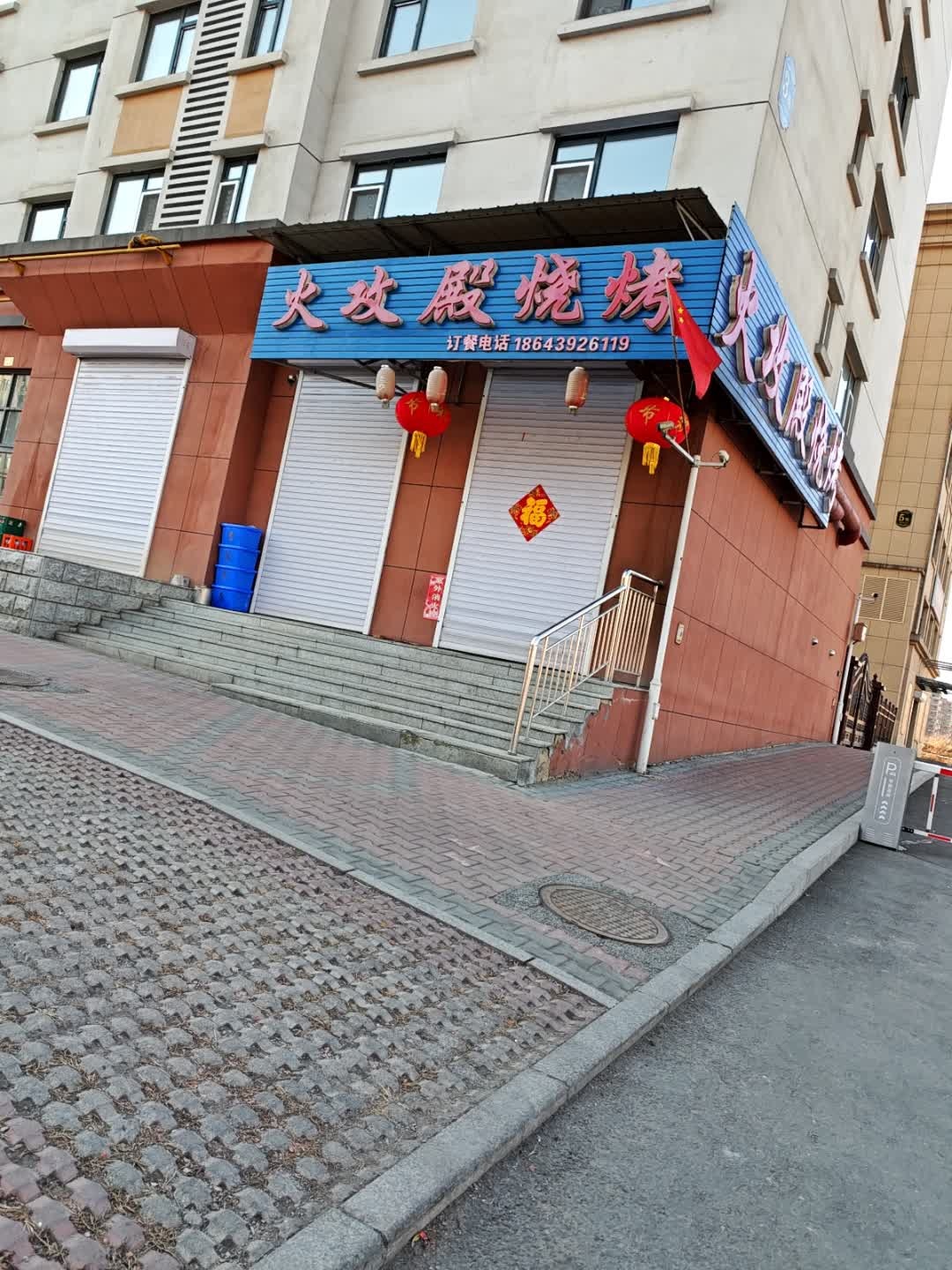 火攻殿烧烤(瑞宸佳园B区店)