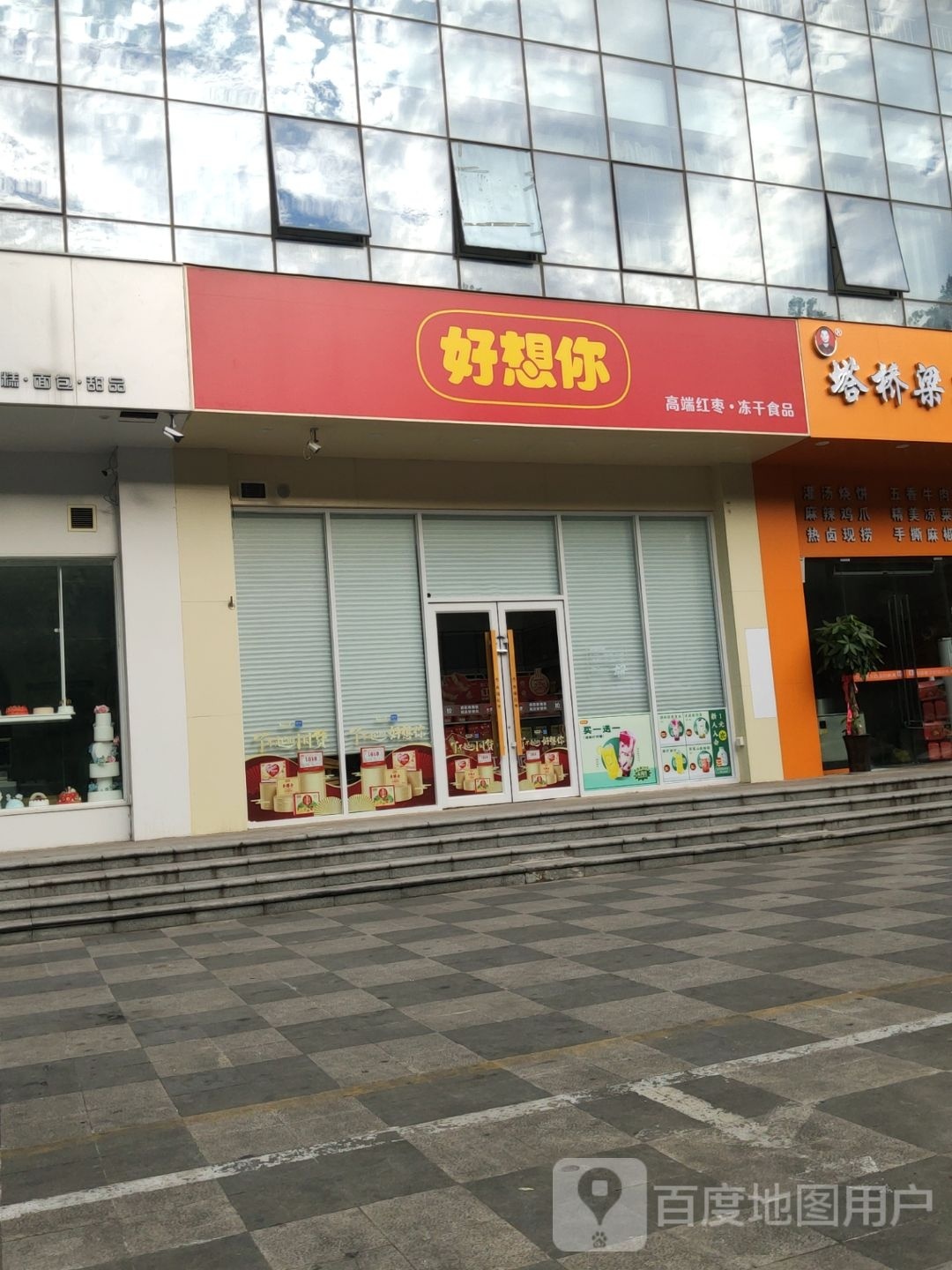 好想你(航海城东路店)