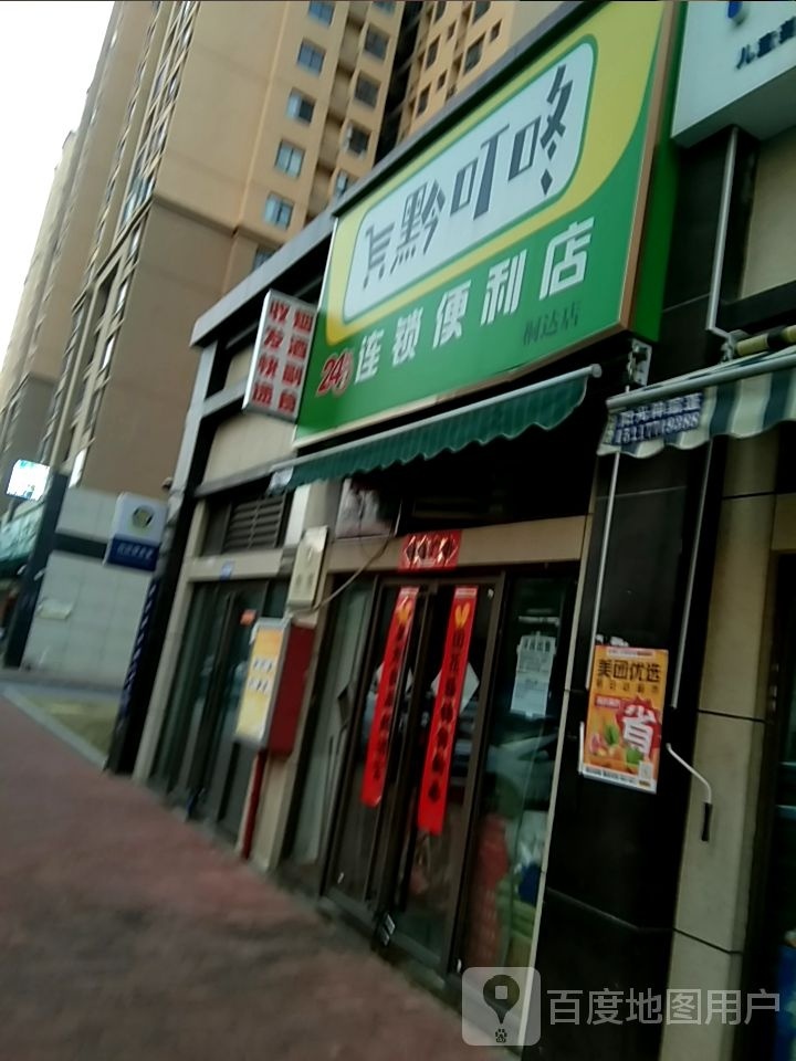 黔叮咚连锁便利店(桐达店)