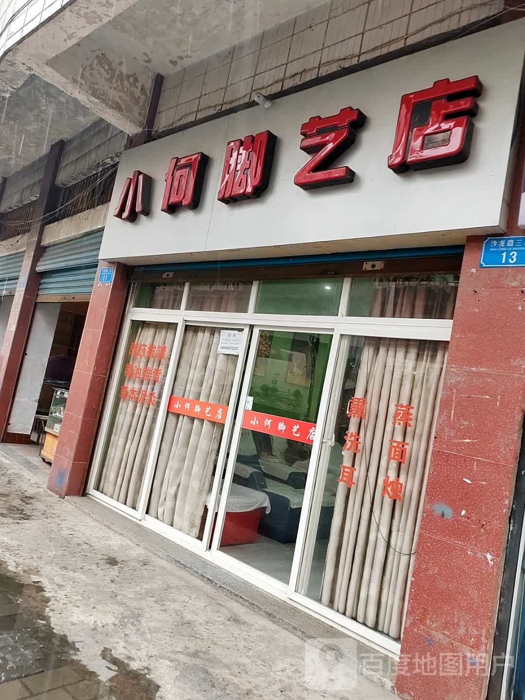 小何脚艺店