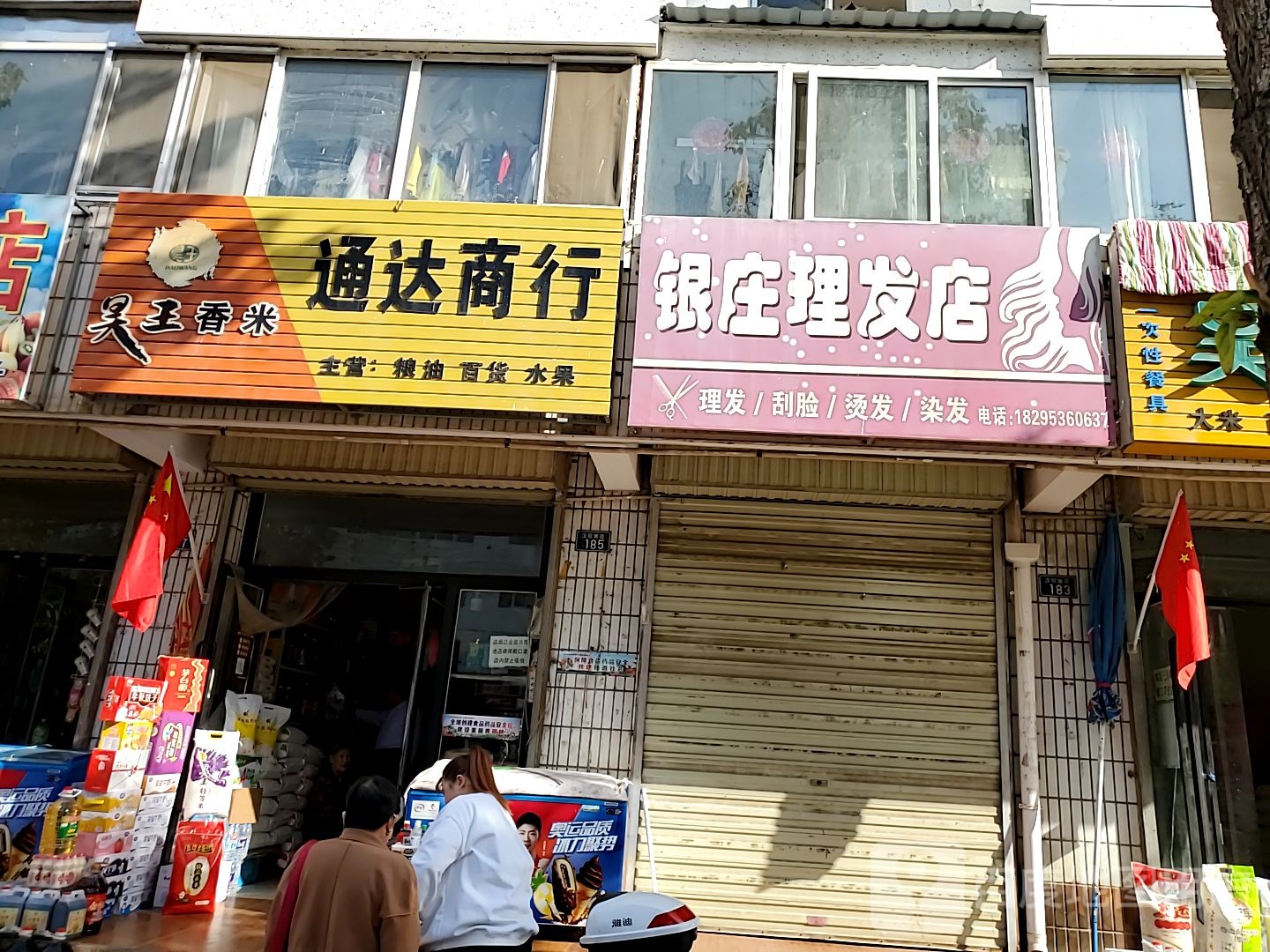 银庄理发店