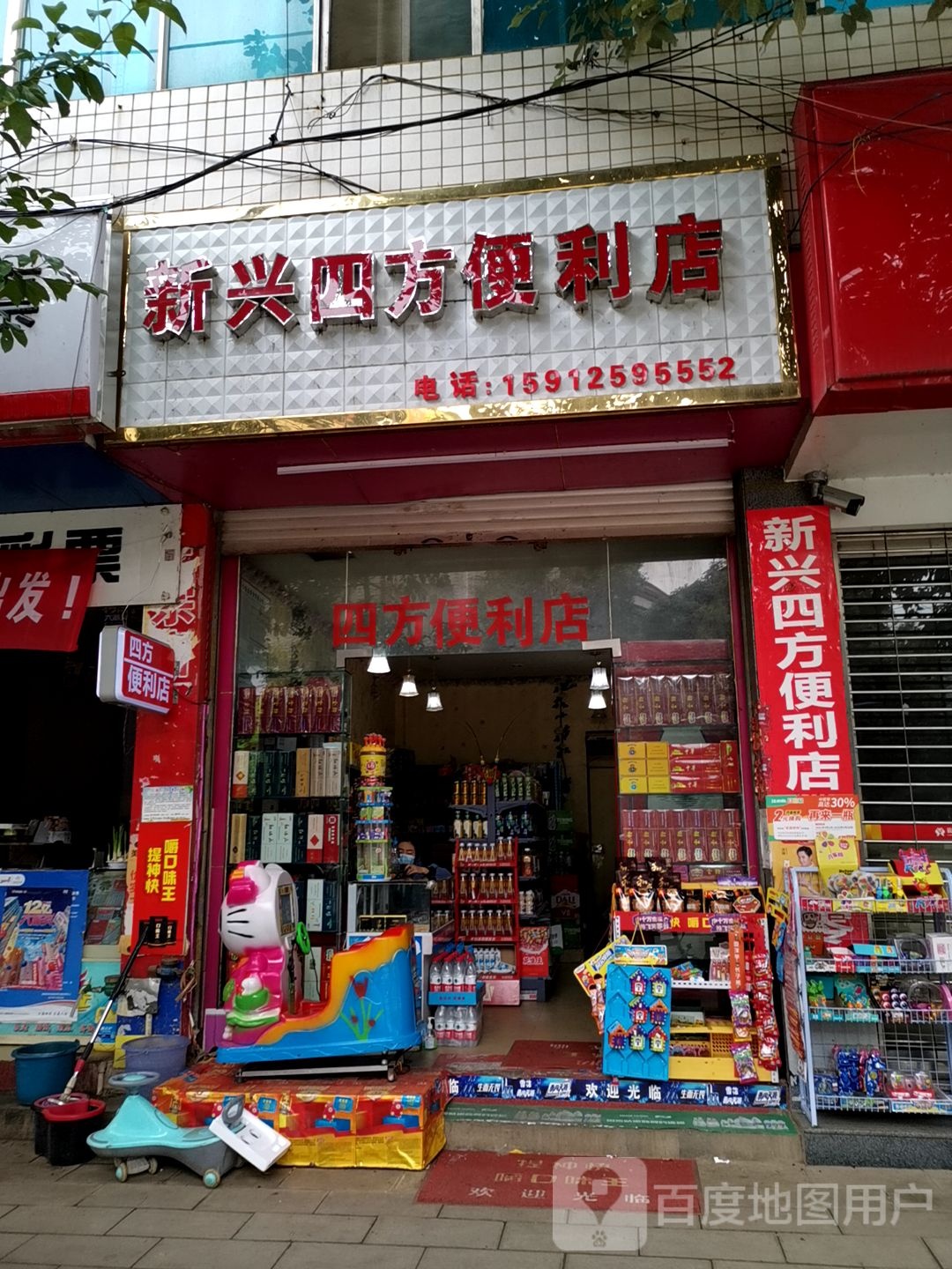 新兴四方便利店