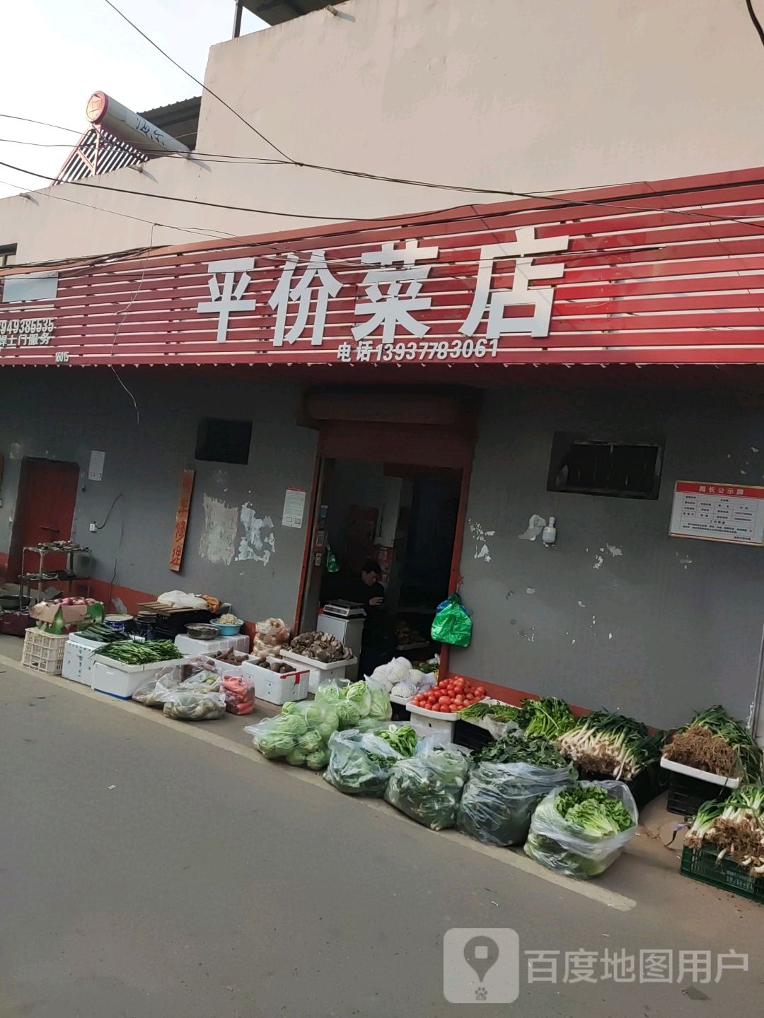 平价菜店