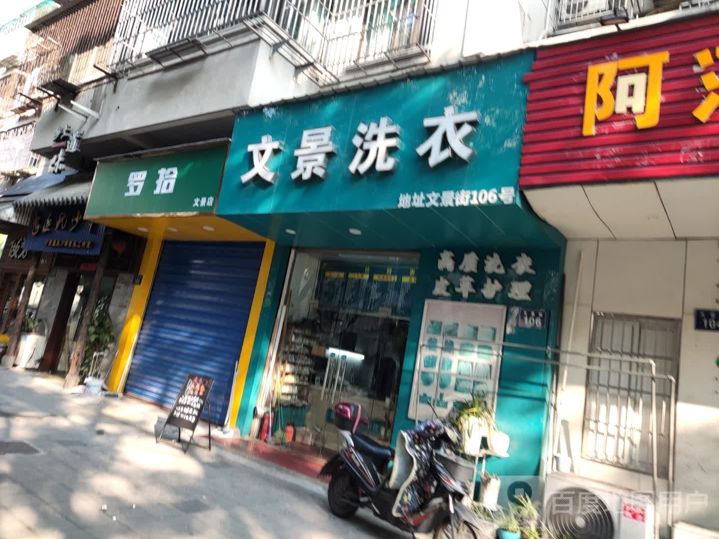罗拾(文景店)