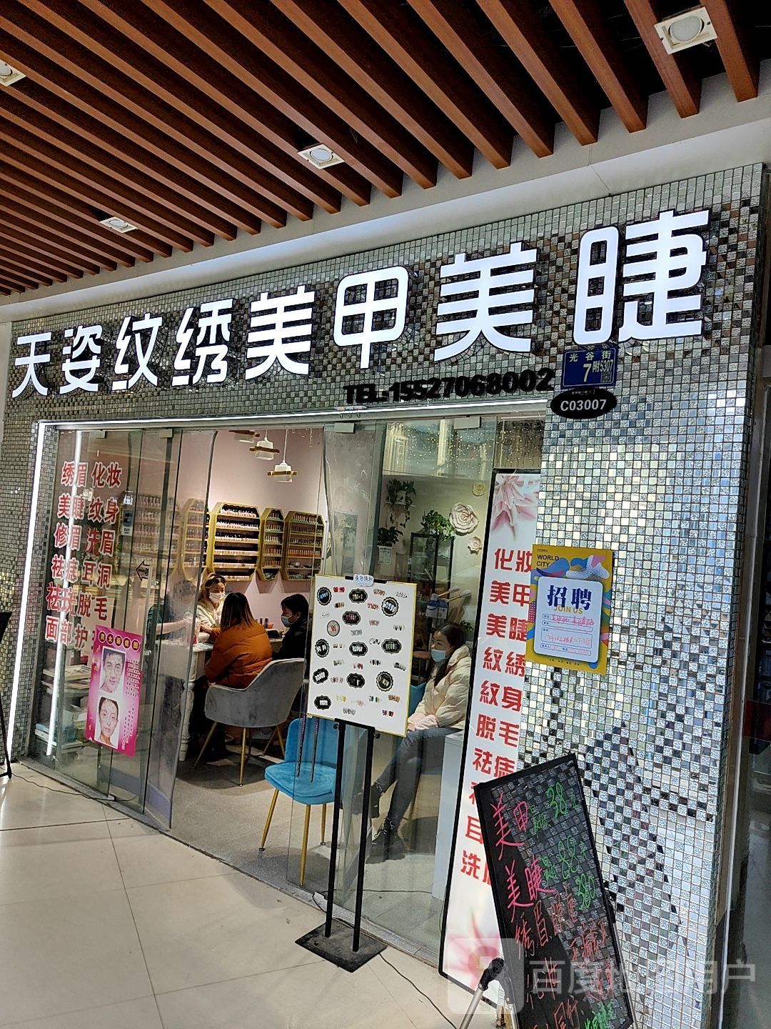 天姿纹绣甲美睫(世界城光谷步行街店)